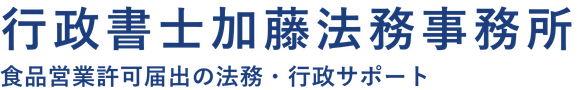 行政書士加藤法務事務所